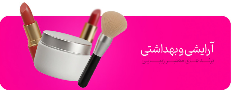 آرایشی و بهداشتی