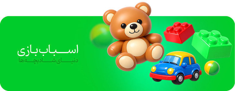 اسباب بازی و عروسک