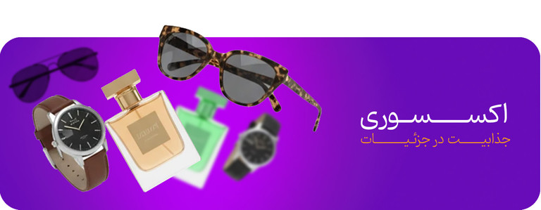اکسسوری