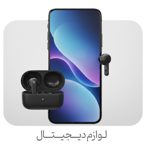 لوازم دیجیتال