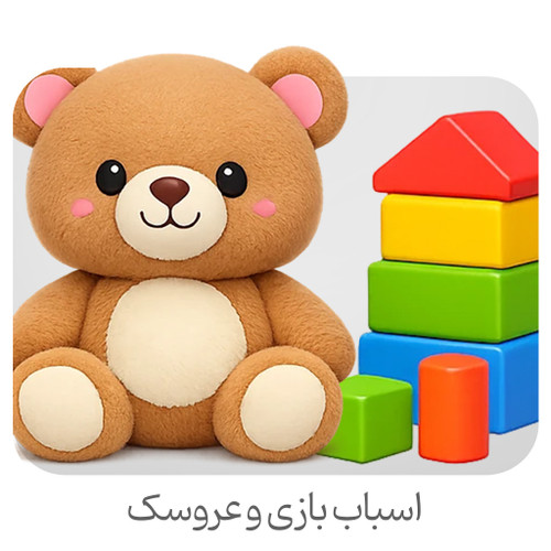 اسباب بازی و عرسک