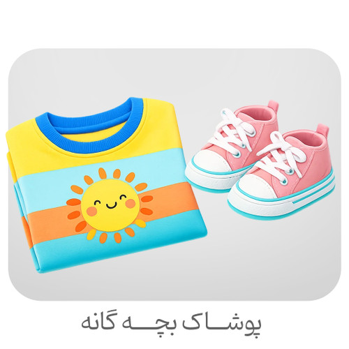 پوشاک بچه گانه دخترانه پسرانه نوزاری تاپ تیشرت شلوار سارافون نیم تنه کت
