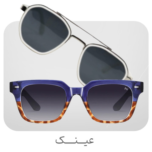 عینک زنانه و مردانه و آفتابی و شنا
