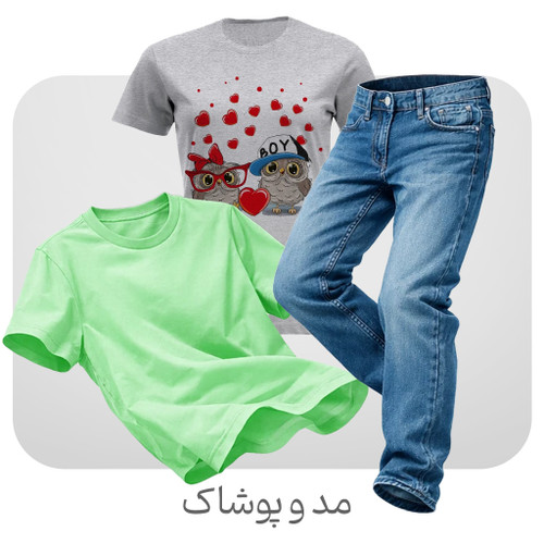 مد و پوشاک سوتین شورت مردانه زنانه نچه گانه کت دامن شومیز روسری شال شلوار تیشرت پولوشرت جین کتان پیراهن سارافون دامن ساحلی دخترانه پسرانه