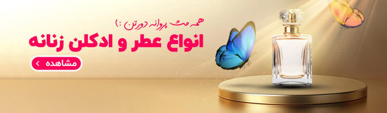 عطر و ادکلن