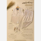ست سه تکه مجلسی زنانه جنس ساتن آمریکایی اعلا فری سایز